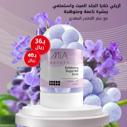 صورة ميا كرات تقشير الجسم باللافندر 190جم