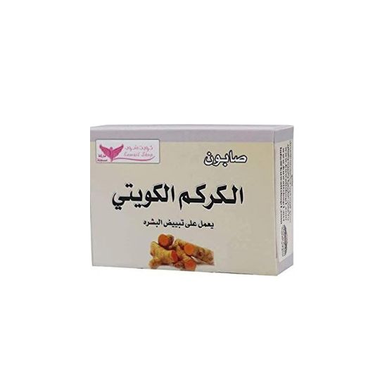 صورة صابون الكركم الكويتي كويت شوب