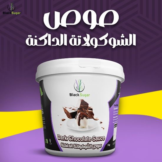 صورة صوص الشوكولاتة السوداء