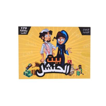 صورة لعبة بيت الحنشل t