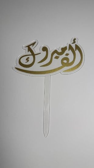 صورة تغريسة ألف مبروك