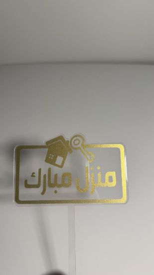 صورة تغريسة منزل مبارك